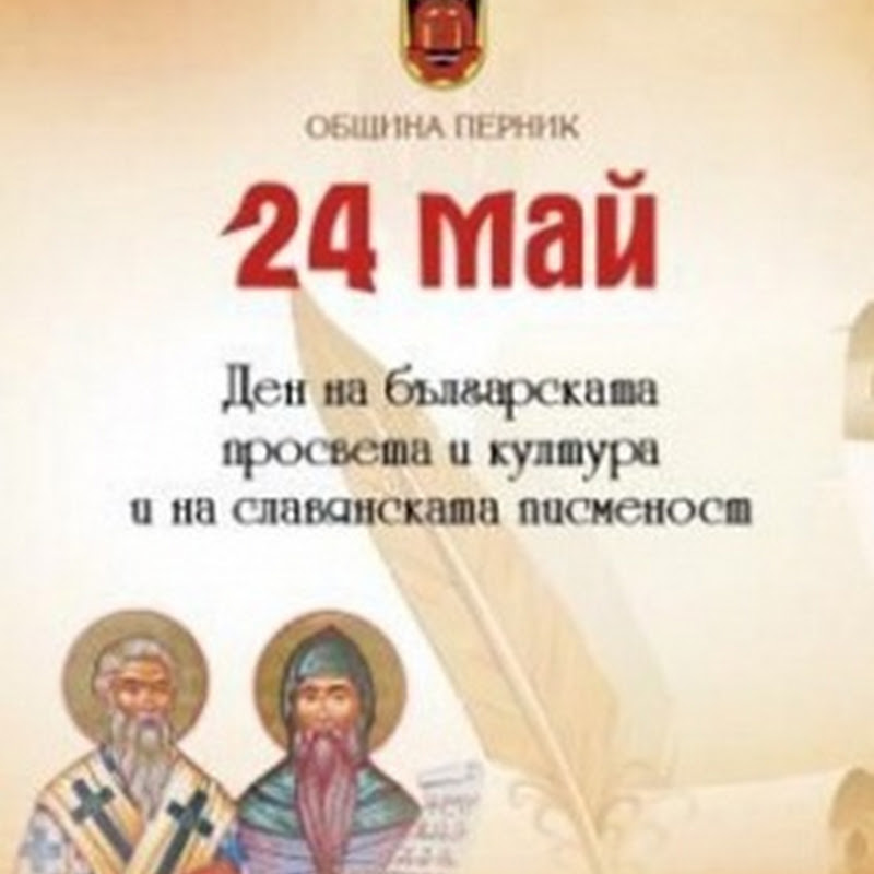 Día de la Educación y Cultura Búlgaras y de la Escritura Eslava