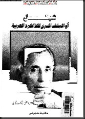 مؤلفات محمد حسنين هيكل مؤلفات محمد حسنين هيكل