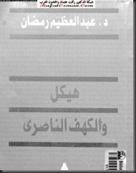 مؤلفات محمد حسنين هيكل مؤلفات محمد حسنين هيكل