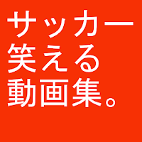 笑える動画集～サッカー珍プレー集