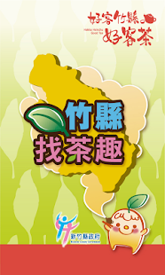 竹縣找茶趣 Screenshots 0