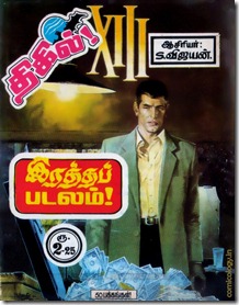 Thigil Comics - Rathapadalam - (1986) - The One Which Started it All 