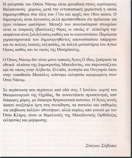 Η εκλησσία του Οσίου Ναούμ εορτάζει στις 3 Ιουλίου. Οι Όσιοι Ναούμ και Κλήμης είναι οι θεμελιωτές της Μακεδονικής Ορθόδοξης Εκκλησίας.