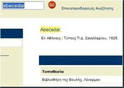 Η Ψηφιακή βιβλιοθήκη της Βουλής των Ελλήνων "εναρμονισμένη". Κοινώς λογοκριμένη.
