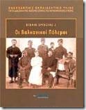 Βιβλίο Εργασίας 3 Οι Βαλκανικοί Πόλεμοι