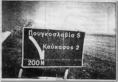 Ταμπέλα στη διαδρομή από Φλώρινα προς Μπίτολα ενημερώνει τους οδηγούς οτι από συγκεκριμένο σημείο η Γιουγκοσλαβία απέχει 5 χλμ ενώ ο Καύκασος μόλις 2 χλμ! Η Μακεδονία που είναι;