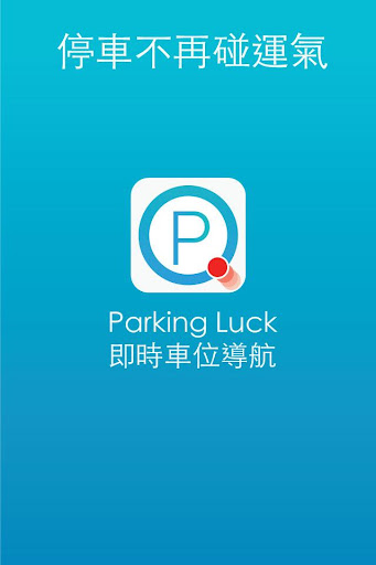停車ParkingLuck  - 三秒找到停車位