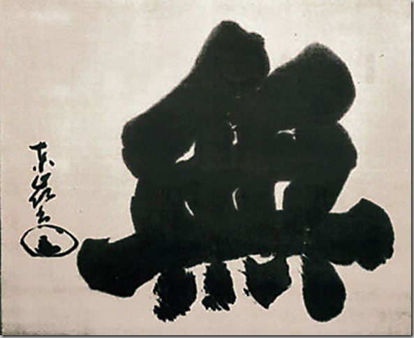 torei-calligraphy Mu