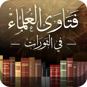 فتاوى العلماء في الثورات 1.3