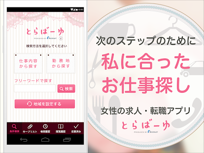How to download 女性の就職&転職の味方とらばーゆ -最新の女性求人をご紹介- patch 2.6.0 apk for pc