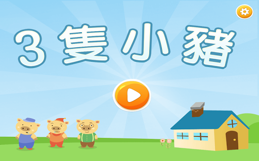 【免費教育App】三隻小豬-APP點子