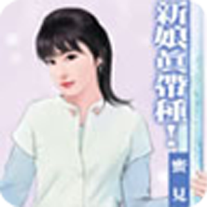 言情小说_新娘真带种 logo