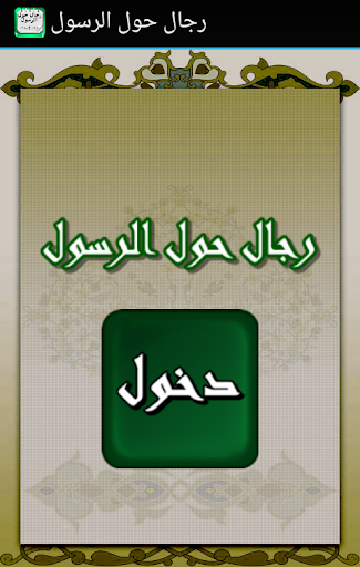 【免費書籍App】رجال حول الرسول-APP點子