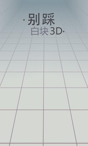 【免費街機App】别踩白块3D-APP點子