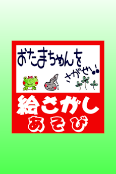 子供が喜ぶ絵カードあそび おたまちゃんを探せ 知育幼児向け Androidアプリ Applion