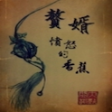 赘婿 logo
