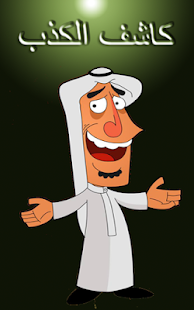 Download كاشف الكذب APK