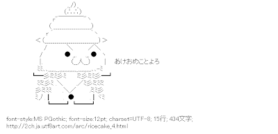 2ch アスキーアート リサイクル保管庫 正月 2ch アスキーアート リサイクル保管庫 正月