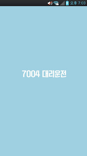 7004대리운전