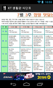 Free Download KT 생활관 식단표 APK