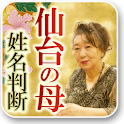 [仙台の母]cocoloni占いコレクション logo