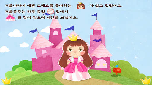 免費下載教育APP|거울 공주 - 톡톡아이 동화 app開箱文|APP開箱王