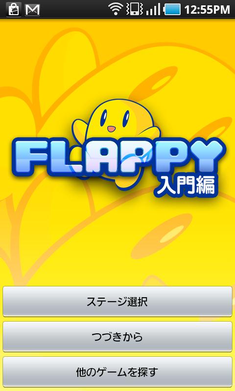 Android application FLAPPY 入門編 screenshort