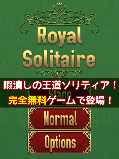 ロイヤルソリティア 完全無料カードゲーム 日本語