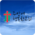 주안에행복한교회 logo