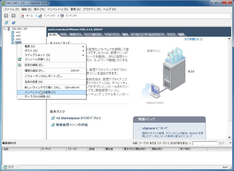 userページ ESXi ホスト上の仮想マシンをインベントリから削除する / ESXi