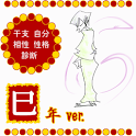 干支 診断 相性 占い 運命 鑑定 巳年 ver. logo