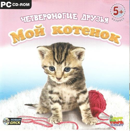 Четвероногие друзья. Мой котенок / Kitty Luv (Новый Диск) (RUS) [L]