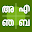 Malayalam Aksharamala Phone Download on Windows