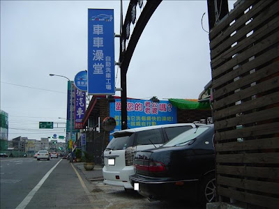 Car 投幣diy洗車場 車車澡堂洗車初體驗 阿祥的網路筆記本