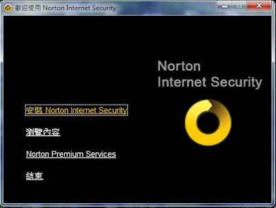 [Soft] 諾頓網路安全大師2010使用心得分享！ - 阿祥的網路筆記本