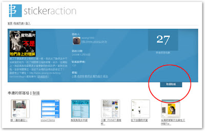 [教學]如何把Stickeraction上的串連貼紙帶回家！ - 阿祥的網路筆記本