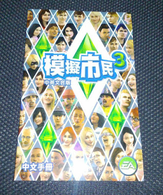 [PC]期待已久！《模擬市民3》綠水晶限量版開箱照分享！ - 阿祥的網路筆記本