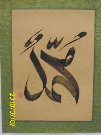 PITI=PERSATUAN ISLAM TIONGHOA INDONESIA: KALIGRAFI DARI NEGERI CINA