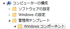 Windows コンポーネント