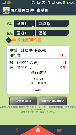 免費下載交通運輸APP|國道計程車通行費試算 app開箱文|APP開箱王