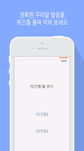 Download 바른 발음 - 우리말 발음 공부 APK
