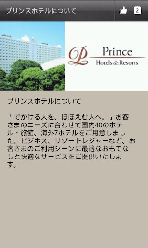 無料旅游Appのプリンスホテルズ&リゾーツ公式アプリ|HotApp4Game