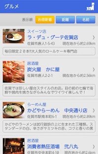 さが街ナビ(佐賀のお店をナビゲート！) Screenshots 1