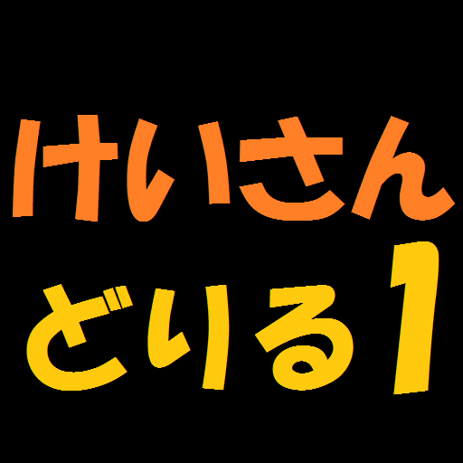 計算ドリル１ 教育 App LOGO-APP開箱王