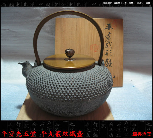 平安光玉堂平丸霰纹铁壶 茶市风云 易茶网