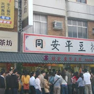 同記安平豆花