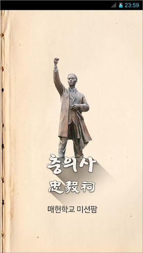 [미션팜] 충의사 매헌학교