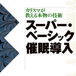 スーパー・ベーシック催眠導入　電子書籍アプリ版 logo