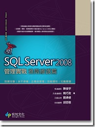 SQL Server 2008管理實戰－進階維護篇