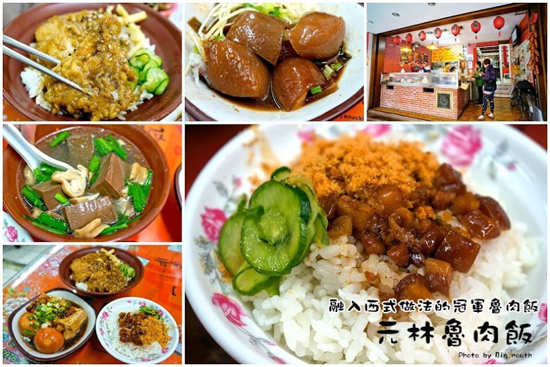 元林魯肉飯‧融入西式作法的冠軍魯肉飯!
